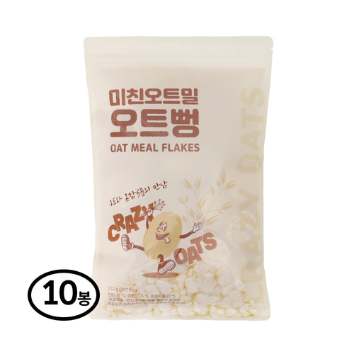 미친오트밀 오트뻥 100g 10봉-국산 귀리 현미 무설탕 뻥튀기 과자 어르신간식